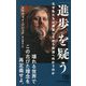 「進歩」を疑う―なぜ私たちは発展しながら自滅へ向かうのか(NHK出版新書) [新書]