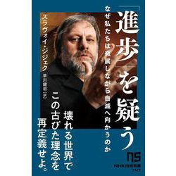 「進歩」を疑う－なぜ私たちは発展しながら自滅へ向かうのか(NHK出版新書　747<747>) [新書]