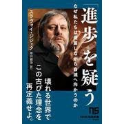 「進歩」を疑う－なぜ私たちは発展しながら自滅へ向かうのか(NHK出版新書　747<747>) [新書]