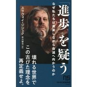 「進歩」を疑う―なぜ私たちは発展しながら自滅へ向かうのか(NHK出版新書) [新書]