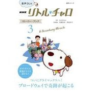 音声ＤＬ付　ＮＨＫ　リトル・チャロ　ストーリー・ブック　３<３>－Ａ　Ｂｒｏａｄｗａｙ　Ｍｉｒａｃｌｅ(語学シリーズ) [ムックその他]