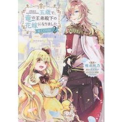 五歳で、竜の王弟殿下の花嫁になりました@COMIC 第2巻<2>(コロナ・コミックス) [コミック]