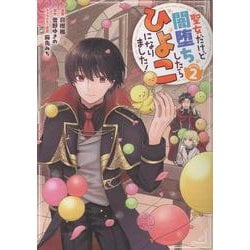 聖女だけど闇堕ちしたらひよこになりました！@COMIC 第2巻<2>(コロナ・コミックス) [コミック]