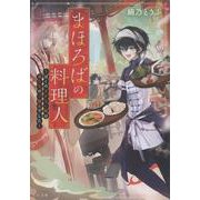 まほろばの料理人～ぼくのまかない飯は鬼たちのご馳走でした～（TO文庫） [文庫]
