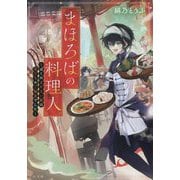 まほろばの料理人―ぼくのまかない飯は鬼たちのご馳走でした(TO文庫) [文庫]