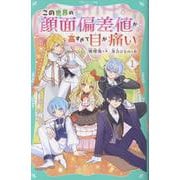 【TOジュニア文庫】この世界の顔面偏差値が高すぎて目が痛い1（TOジュニア文庫） [新書]