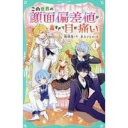 この世界の顔面偏差値が高すぎて目が痛い〈1〉(TOジュニア文庫) [新書]