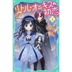 リトル・オニキスの初恋〈1〉(TOジュニア文庫) [新書]
