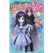 リトル・オニキスの初恋〈1〉(TOジュニア文庫) [新書]