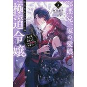 悪党一家の愛娘、転生先も乙女ゲームの極道令嬢でした。〈4〉―最上級ランクの悪役さま、その溺愛は不要です! [単行本]