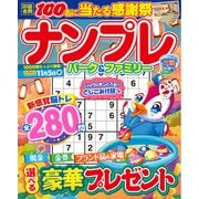 ナンプレパーク＆ファミリー　夕涼特別号(ＰＯＷＥＲ　ＭＯＯＫ<42>) [ムックその他]