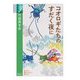 コオロギたちのすだく夜に(学術選書) [全集叢書]