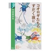 コオロギたちのすだく夜に(学術選書<120>) [全集叢書]