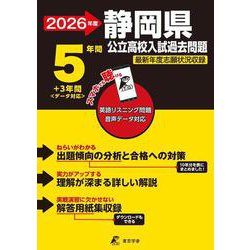 2026　静岡県公立高校入試過去問題 [全集叢書]