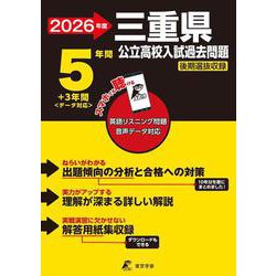 2026　三重県公立高校入試過去問題 [全集叢書]