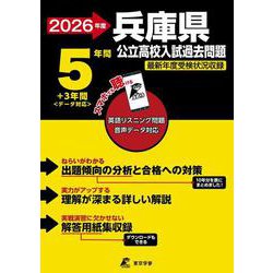 2026　兵庫県公立高校入試過去問題 [全集叢書]