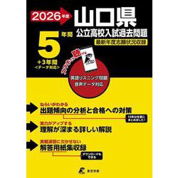 2026　山口県公立高校入試過去問題 [全集叢書]