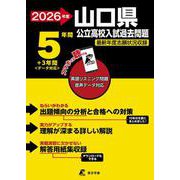 2026　山口県公立高校入試過去問題 [全集叢書]