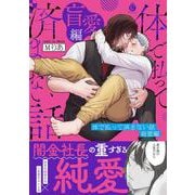 体で払って済まない話 盲愛編(シャルルコミックス) [コミック]
