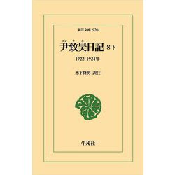 尹致昊日記〈8下〉1922-1924年(東洋文庫) [文庫]