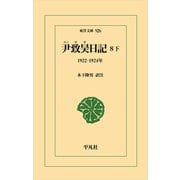尹致昊日記 8 下<926>－1922-1924年(東洋文庫) [文庫]