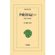 尹致昊日記 8 下<926>－1922-1924年(東洋文庫) [文庫]