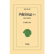 尹致昊日記〈8下〉1922-1924年(東洋文庫) [文庫]