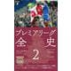 プレミアリーグ全史2<1085>(平凡社新書) [新書]