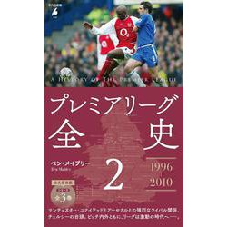 プレミアリーグ全史2<1085>(平凡社新書) [新書]