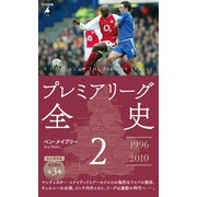 プレミアリーグ全史2<1085>(平凡社新書) [新書]