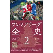 プレミアリーグ全史2<1085>(平凡社新書) [新書]