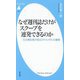 なぜ週刊誌だけがスクープを連発できるのか―元文春記者が見るスキャンダルの裏側(平凡社新書) [新書]