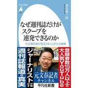 なぜ週刊誌だけがスクープを連発できるのか<1086>－元文春記者が見るスキャンダルの裏側(平凡社新書) [新書]