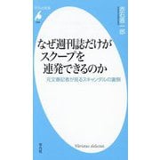 なぜ週刊誌だけがスクープを連発できるのか―元文春記者が見るスキャンダルの裏側(平凡社新書) [新書]
