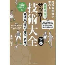 風間八宏のサッカー技術大全〈下巻〉受ける/外す/見る・見ない [単行本]