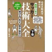 風間八宏のサッカー技術大全　下巻－受ける、外す、見る・見ない [単行本]