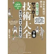 風間八宏のサッカー技術大全〈下巻〉受ける/外す/見る・見ない [単行本]
