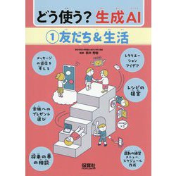 どう使う?生成AI〈1〉友だち&生活 [単行本]