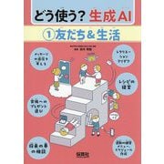 どう使う?生成AI〈1〉友だち&生活 [単行本]