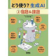 どう使う?生成AI〈2〉宿題&課題 [単行本]