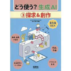 どう使う?生成AI〈3〉探求&創作 [単行本]