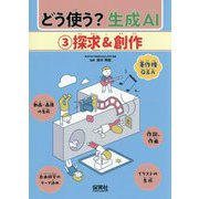 どう使う?生成AI〈3〉探求&創作 [単行本]