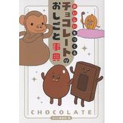 おいしいをつくる チョコレートのおしごと事典(MOE BOOKS) [単行本]