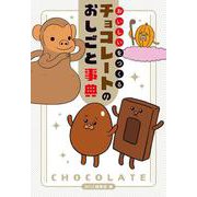 おいしいをつくる チョコレートのおしごと事典(MOE BOOKS) [単行本]