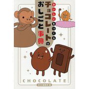 おいしいをつくるチョコレートのおしごと事典(MOE BOOKS) [単行本]