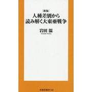 人種差別から読み解く大東亜戦争 新版 (扶桑社新書) [新書]
