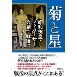 菊と星―昭和天皇・マッカーサー会見で戦後はつくられた [単行本]