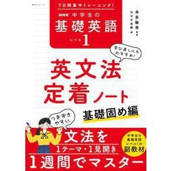 ７日間集中トレーニング！　ＮＨＫ　中学生の基礎英語　レベル１　英文法定着ノート－基礎固め編(語学シリーズ) [ムックその他]