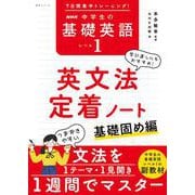 ７日間集中トレーニング！　ＮＨＫ　中学生の基礎英語　レベル１　英文法定着ノート－基礎固め編(語学シリーズ) [ムックその他]