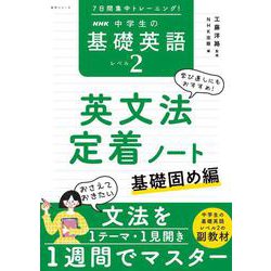 ７日間集中トレーニング！　ＮＨＫ　中学生の基礎英語　レベル２　英文法定着ノート－基礎固め編(語学シリーズ) [ムックその他]